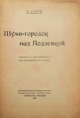 Генри О. Шуми-городок над Подземкой / Пер. с англ. под ред. В.А. Азова. Л.; М., 1924.